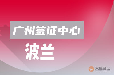 广州波兰签证中心