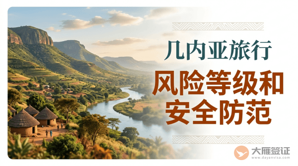 几内亚旅行风险等级和安全防范