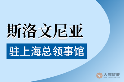 斯洛文尼亚驻上海总领事馆