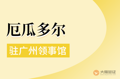 厄瓜多尔驻广州领事馆