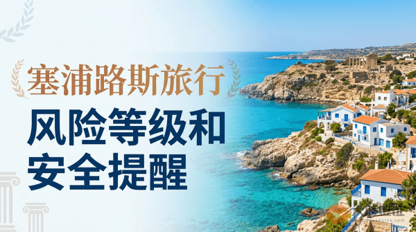 塞浦路斯旅行风险等级和安全提醒