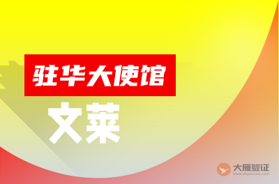 文莱驻华大使馆