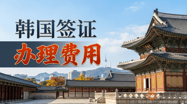 办理韩国签证多少钱?-图