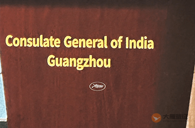 印度驻广州总领事馆