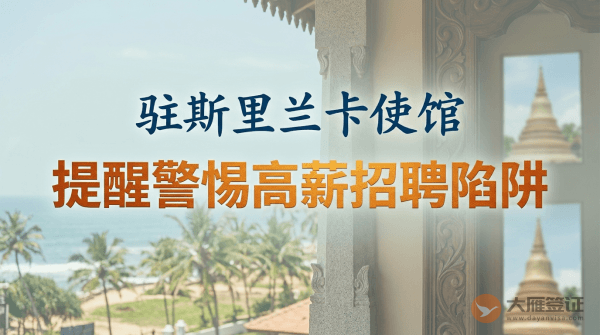 驻斯里兰卡使馆提醒中国公民警惕高薪招聘陷阱