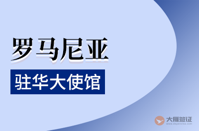 罗马尼亚驻华大使馆