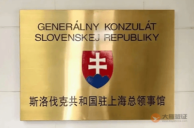 斯洛伐克驻上海总领事馆
