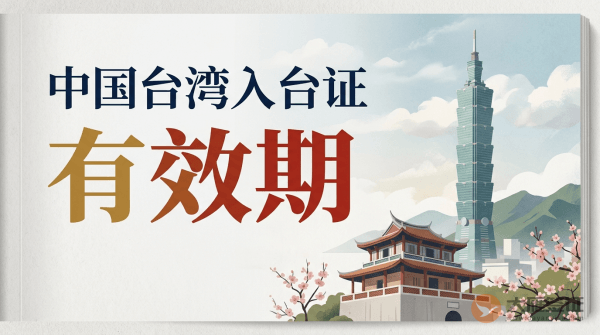 中国台湾入台证有效期是多久？
