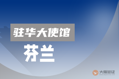 芬兰驻华大使馆