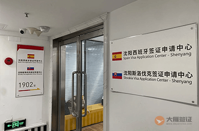 沈阳斯洛伐克签证中心