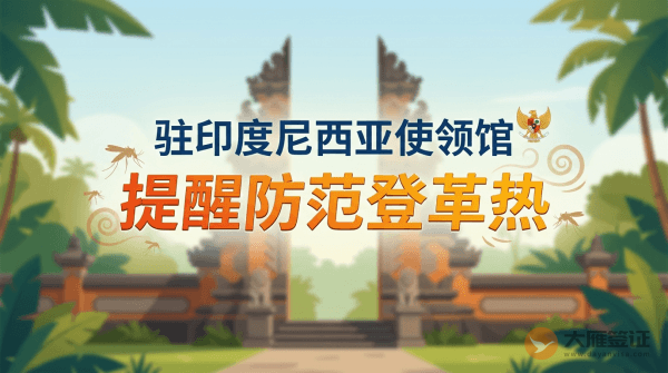 驻印度尼西亚使领馆提醒中国公民防范登革热