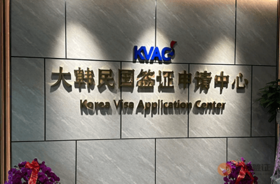 青岛韩国签证申请中心