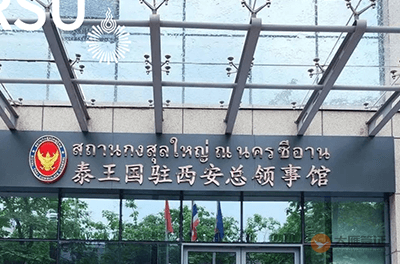 泰国驻西安总领事馆
