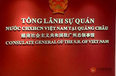 越南驻广州总领事馆