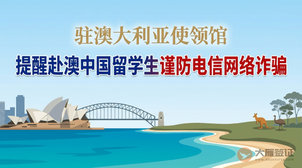 驻澳大利亚使领馆提醒赴澳中国留学生谨防电信网络诈骗