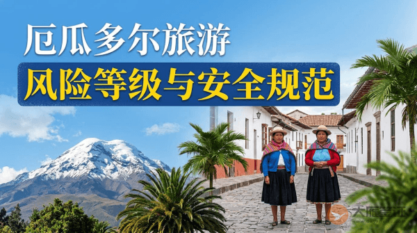 厄瓜多尔旅游风险等级提醒与安全规范