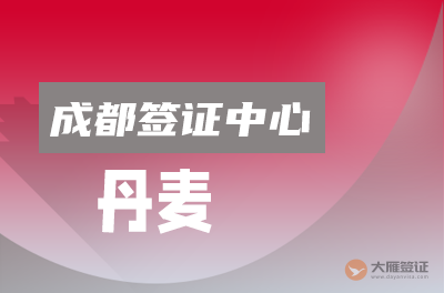 成都丹麦签证中心