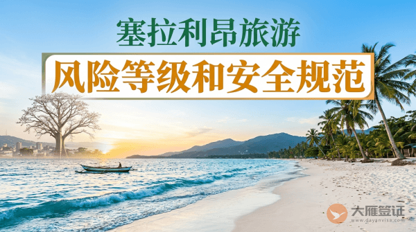 塞拉利昂旅游风险等级提醒和安全规范
