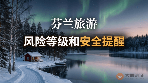 芬兰旅游风险等级和安全提醒