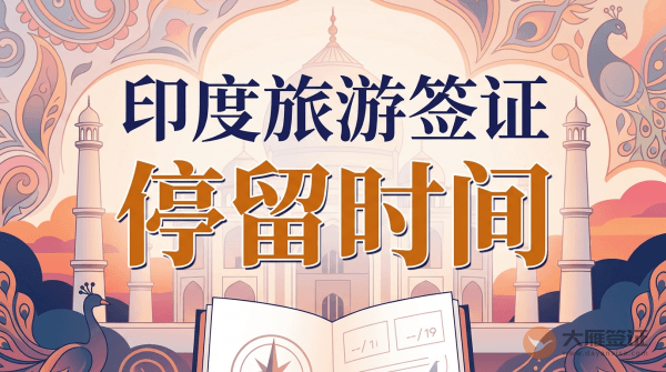 印度旅游签证可以停留多久？-图