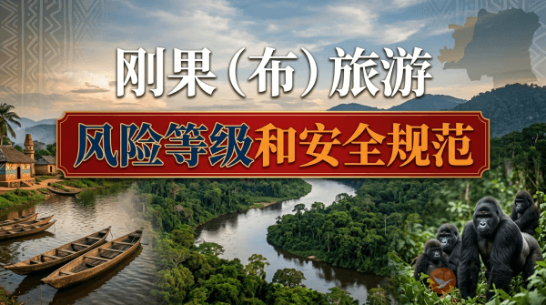 刚果（布）旅游风险等级提醒和安全规范