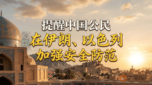 提醒在伊朗、以色列中国公民加强安全防范