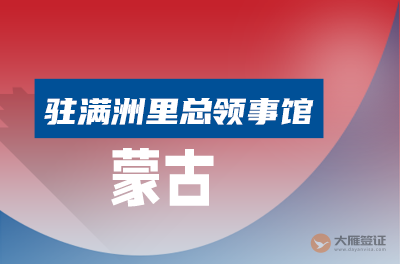 蒙古国驻满洲里领事馆