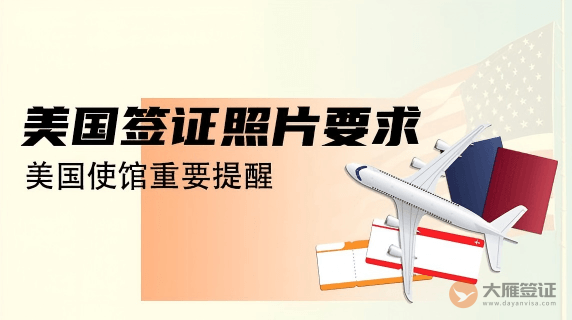 关于美国签证照片要求的提醒