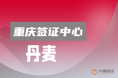 重庆丹麦签证中心