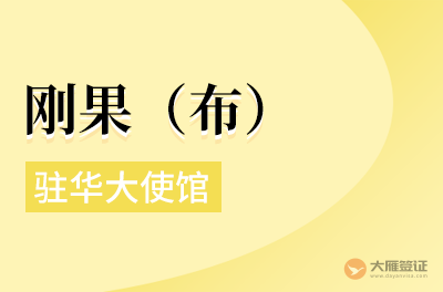 刚果（布）驻华大使馆