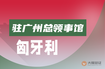 匈牙利驻广州总领事馆