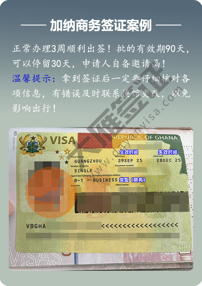 加纳商务  正常办理3周出签  有效期90天 可以停留30天  自备邀请函.png