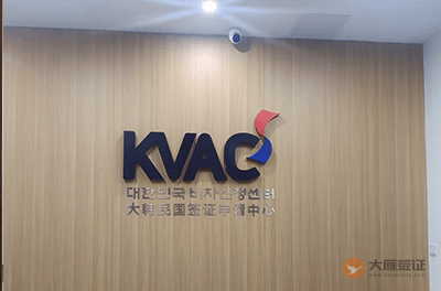 沈阳韩国签证申请中心