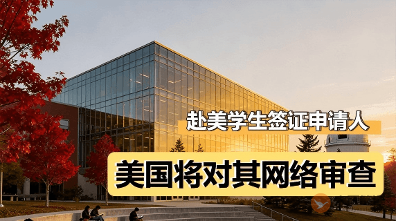 美国确认将对所有赴美学生签证申请人进行网络审查图