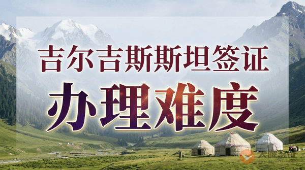 吉尔吉斯斯坦签证好办吗？-图