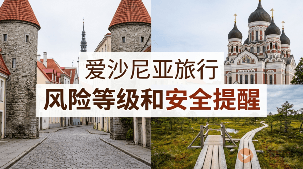 爱沙尼亚旅行风险等级和安全提醒