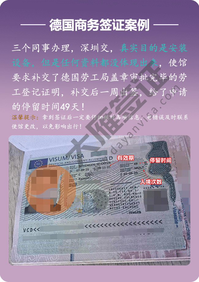 德国商务，三个同事办理，深圳交，真实目的是安装设备，但是任何资料都没体现出来，使馆要求补交了德国劳工局盖章审批完毕的劳工登记证明，补交后一周出签给了申请的停留时间49天.png