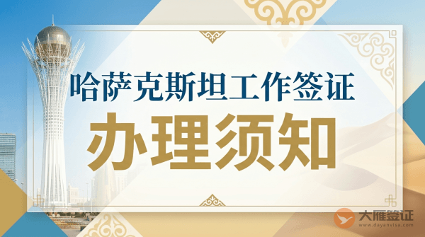 去哈萨克斯坦工作需要怎么办理签证？