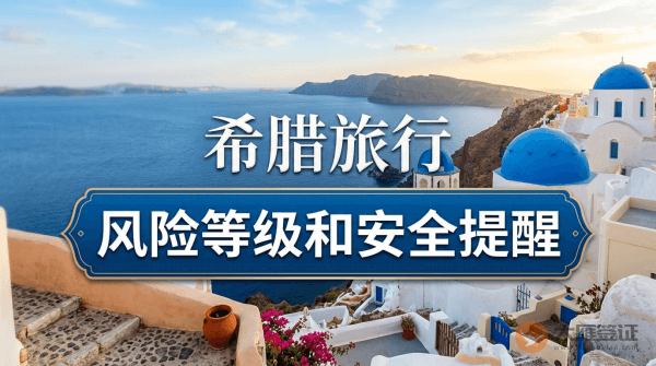 希腊旅行风险等级和安全提醒