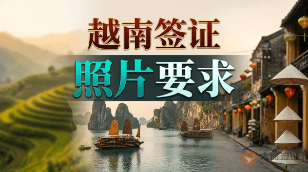 越南签证照片尺寸要求