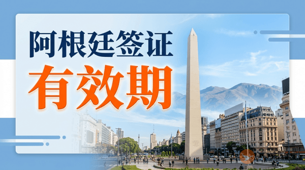 阿根廷签证有效期是多久？