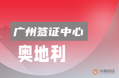 广州奥地利签证申请中心