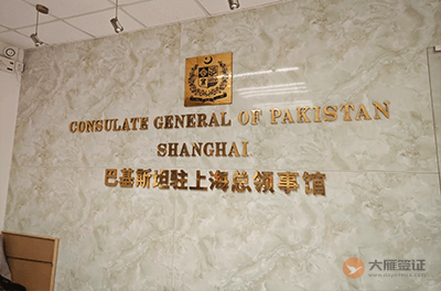 巴基斯坦驻上海总领事馆