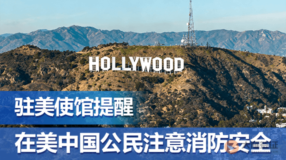 驻美国使馆提醒：在美中国公民注意消防安全