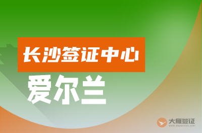 长沙爱尔兰签证中心