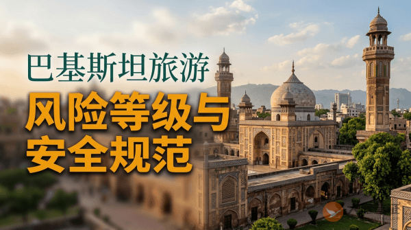 巴基斯坦旅游风险等级提醒与安全规范