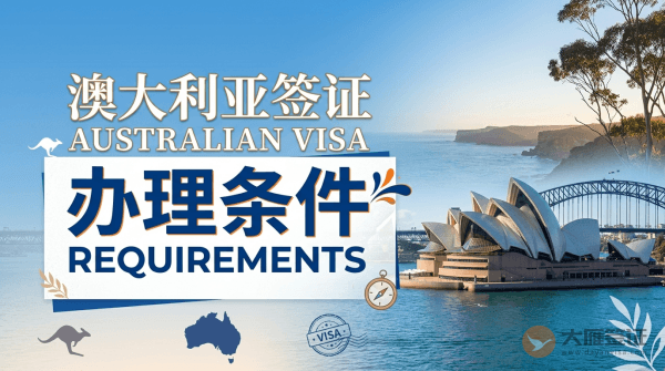 澳大利亚签证办理需要什么条件？-图