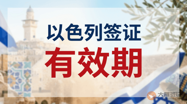 以色列签证有效期是多久？-图