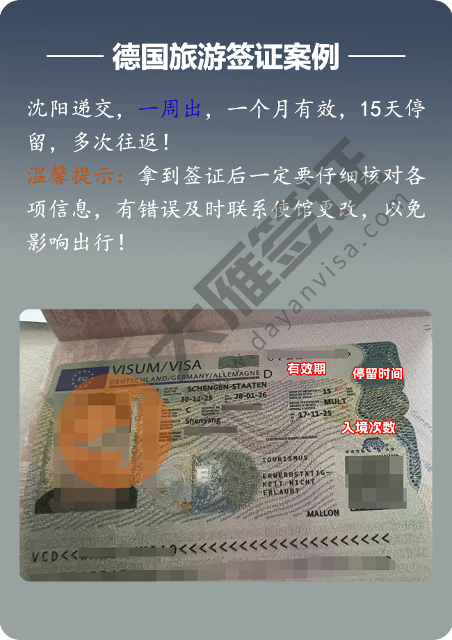 德国旅游，沈阳递交，一周出，一个月有效，15天停留，多次往返.png