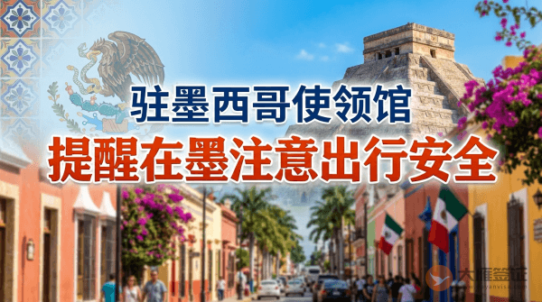 驻墨西哥使领馆提醒在墨中国公民注意出行安全
